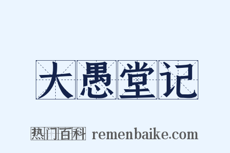 大愚堂记是什么意思的图片